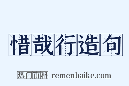 惜哉行造句是什么意思的图片